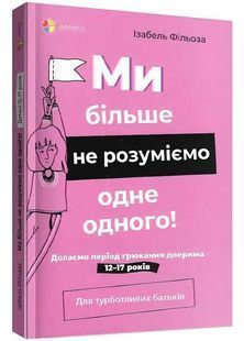 Ми більше не розуміємо одне одного! Долаємо період грюкання дверима. 12&mdash;17 років 10311025305 фото