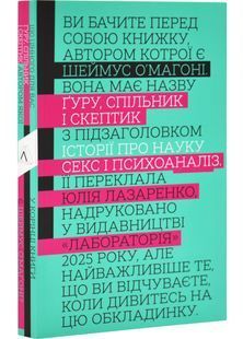 Ґуру, спільник і скептик. Історія про науку, секс і психоаналіз 10311032407 фото