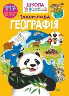 Школа чомучки. Захоплива географія. 117 розвивальних наліпок 10311006308 фото