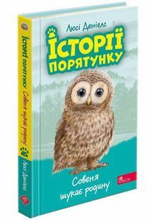 Історії порятунку. Книга 12. Совеня шукає родину 10311025131 фото