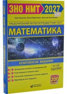 Математика. Комплексна підготовка до ЗНО/НМТ 2027 Капеняк І. Мартинюк О. 10311035775 фото