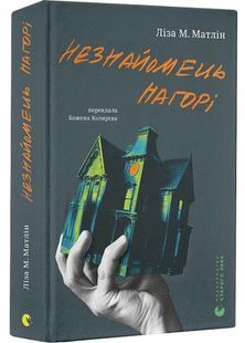 Незнайомець нагорі 10311030103 фото