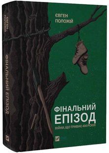 Фінальний епізод (війни, що триває 400 років) 10311023083 фото