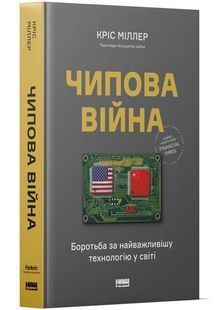 Чипова війна. Боротьба за найважливішу технологію у світі 10311027025 фото