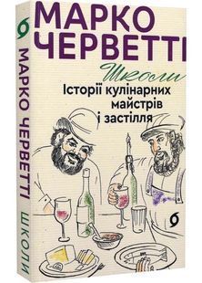 Школи. Історії кулінарних майстрів і застілля 10311027882 фото