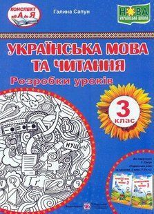 Українська мова та читання. Розробки уроків 3 клас. (до підручника Г.Сапун) НУШ 10311013537 фото