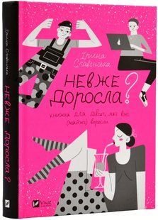 Невже доросла 10311018355 фото