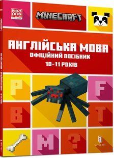 MINECRAFT Англійська мова. Офіційний посібник. 10-11 років 10311016577 фото