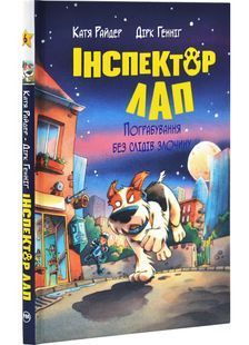 Інспектор Лап. Пограбування без слідів злочину. Книга 6 10311029717 фото