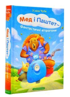 Мед і Паштет &ndash; фантастичні вітрогони 10311004955 фото