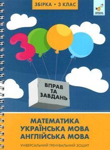 3000 вправ та завдань. Збірка: Математика, українська мова, англійська мова. 3 клас 10311034240 фото