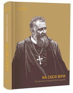 На скелі віри. Митрополит Андрей Шептицький 10311016669 фото