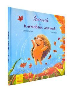 Зворушливі книжки. Їжачок і кленовий листок. 1031170985 фото