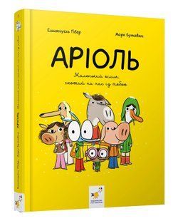 Аріоль. Маленький ослик, схожий на нас із тобою 10311013033 фото