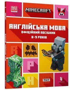 MINECRAFT Англійська мова. Офіційний посібник. 8-9 років 10311015238 фото