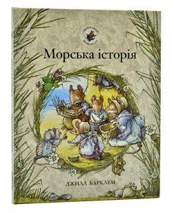 Ожиновий живопліт. Морська історія 10311015068 фото
