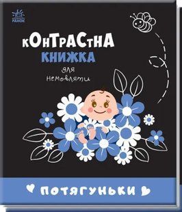 Контрастна книжка для немовляти: Потягуньки 10311017032 фото