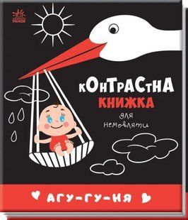 Контрастна книжка для немовляти: Агу-гу-ня 10311017030 фото