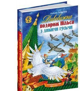 Дивовижна подорож Нільса з дикими гусьми 1031132649 фото