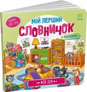 Мій перший словник: Мій дім 10311018061 фото