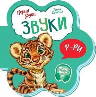 Перші звуки: Звуки. Іллюстровані 10311018066 фото
