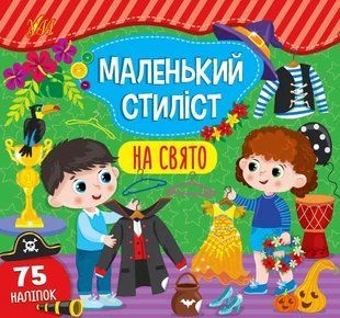 Маленький стиліст &mdash; На свято 10311013608 фото