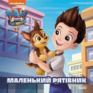 Маленький рятівник. Історії. Щенячий Патруль 10311011824 фото