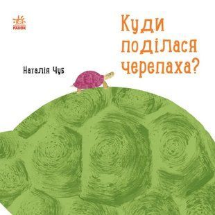 Куди поділася черепаха? 10311010769 фото