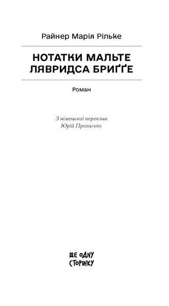 Нотатки Мальте Лявридса Бриґґе 10311033407 фото