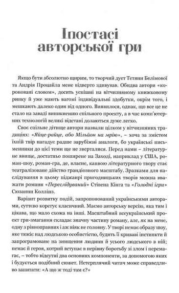 Яйце-райце, або Мільйон на мрію. Роман-шоу 1031148906 фото