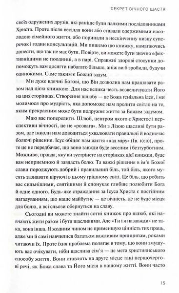 Ти і я назавжди. Шлюб у світлі вічности 10311021427 фото