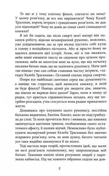 Незавершений рукопис. Калеб Траскман. Книга 1 10311030535 фото
