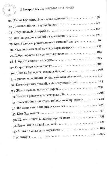 Яйце-райце, або Мільйон на мрію. Роман-шоу 1031148906 фото