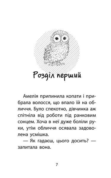 Історії порятунку. Книга 12. Совеня шукає родину 10311025131 фото