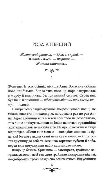 Зцілення невинністю. Київська сищиця. Книга 3 10311021071 фото