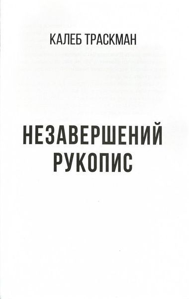 Незавершений рукопис. Калеб Траскман. Книга 1 10311030535 фото