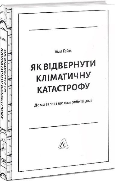 Як відвернути кліматичну катастрофу. Де ми зараз і що нам робити далі (тверда обкладинка) 10311014262 фото