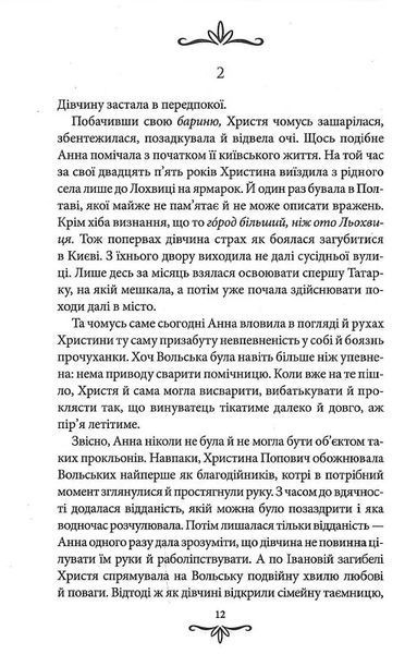 Зцілення невинністю. Київська сищиця. Книга 3 10311021071 фото