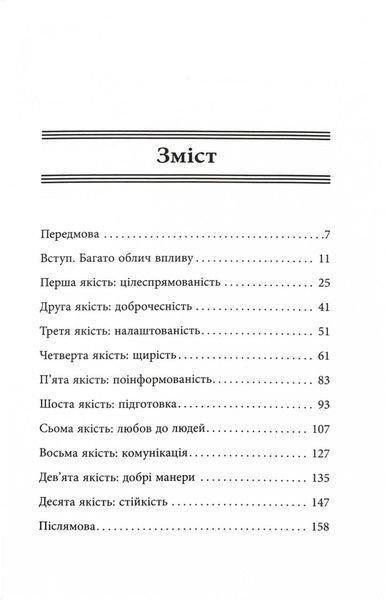 10 якостей впливових людей 10311027602 фото