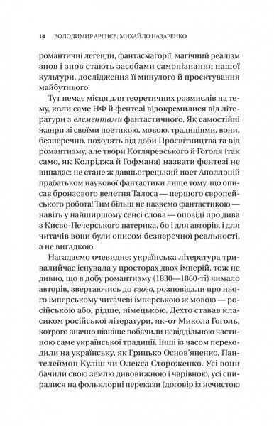 Змієві вали. Антологія української фантастики ХІХ-ХХІ століть 10311025882 фото