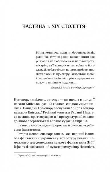 Змієві вали. Антологія української фантастики ХІХ-ХХІ століть 10311025882 фото