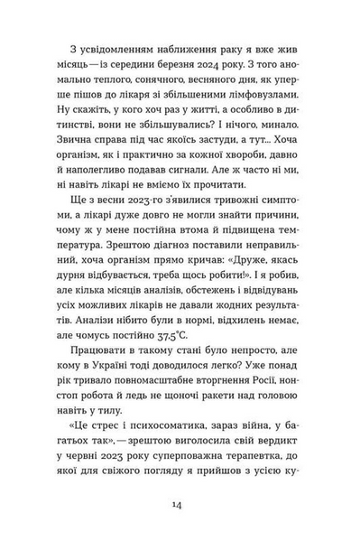 Рак, війна і "Кантона". Записки на ремісії 10311033966 фото
