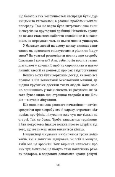 Рак, війна і "Кантона". Записки на ремісії 10311033966 фото