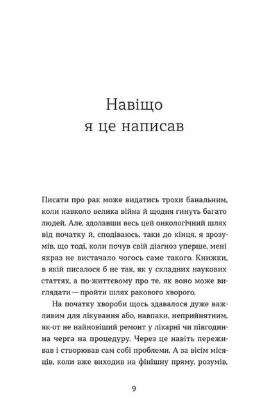 Рак, війна і "Кантона". Записки на ремісії 10311033966 фото