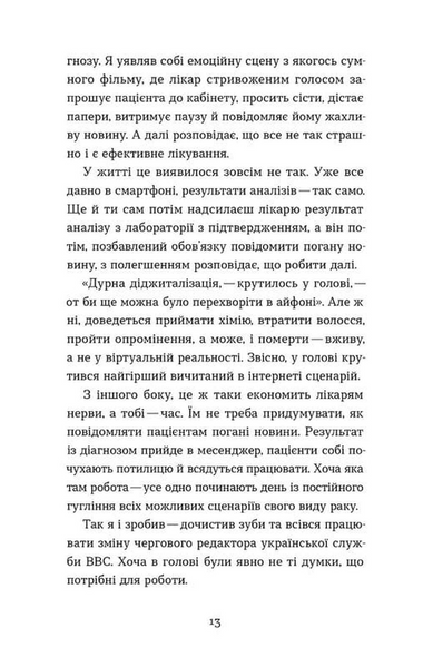 Рак, війна і "Кантона". Записки на ремісії 10311033966 фото