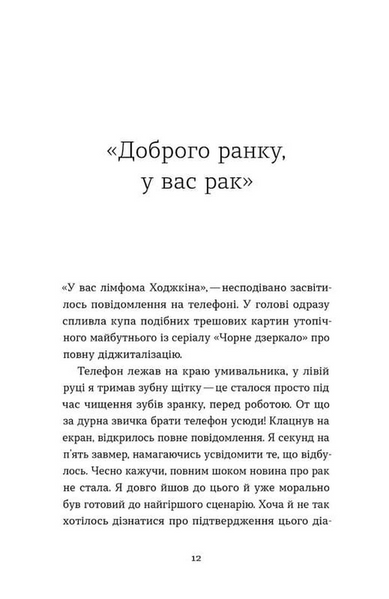 Рак, війна і "Кантона". Записки на ремісії 10311033966 фото