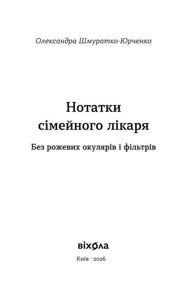 Нотатки сімейного лікаря. Без рожевих окулярів... 10311034366 фото