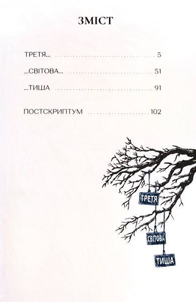 Третя світова тиша 10311032882 фото