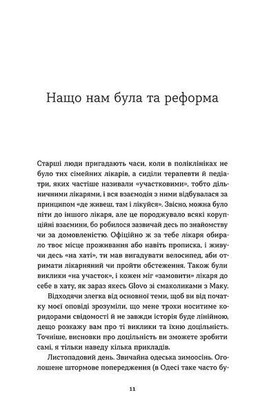 Нотатки сімейного лікаря. Без рожевих окулярів... 10311034366 фото