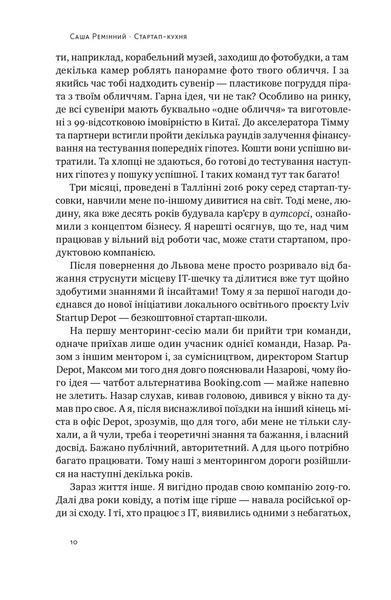 Стартап-кухня. Книжка про IT-бізнес, якої мені бракувало 10311022109 фото